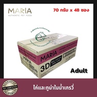 (กล่อง 48 ซอง) Maria มาเรีย อาหารสุนัขแบบเปียก เกรดพรีเมี่ยม สำหรับลูกสุนัขและสุนัขโตทุกสายพันธุ์ ชน