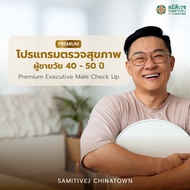 [E-voucher]Premium โปรแกรมตรวจสุขภาพบุรุษ อายุ 40 - 50 ปี Executive Male Check Up - สมิติเวชไชน่าทาว