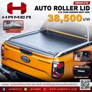 HAMER AUTO ROLLER LID ฝาปิดกระบะแบบอัตโนมัติ ใช้ริโมท และมือถือควบคุมการเปิดปิด for FORD RANGER NEXT