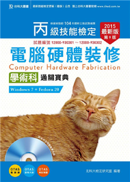 丙級電腦硬體裝修（Windows 7 + Fedora20）學術科通關寶典-最新版2015年版 (新品)