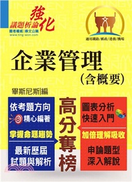 199.高普特考【企業管理（含概要）】（申論題型最佳用書‧最新試題完整解析）(5版)