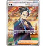 Pokémon Trading Card Game 081/062 | SR Aoki-Crazy Swave- [SV3aF]