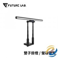 FUTURE LAB - 台灣 T-Lamp 雙子掛燈 一拉可摺疊防藍光 多功能檯燈電競燈 黑色