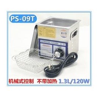 【宅帝國際】開放3年保固加大功率【1.3L/120W機械不加熱】臻潔康PS-09T  超音波清洗機 噴油嘴