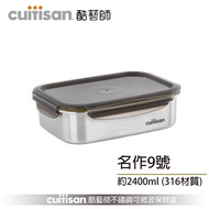 Cuitisan酷藝師316不鏽鋼保鮮盒/ 名作系列/ 2400ml/ 方形9號