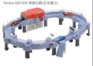 Tomica GO! GO! 高速公路 玩具車軌道