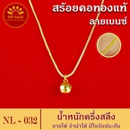 SP Gold สร้อยคอทองแท้ 96.5% ครึ่งสลึง (1.9 กรัม) ระย้า ลายเบนซ์ ตัน ยาว 40 - 44 เซนติเมตร ขายได้จำนำได้ มีใบรับประกัน (NL 031  NL 032  NL 033)