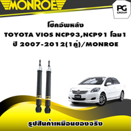 "โช๊คอัพหลัง TOYOTA VIOS NCP93NCP91 โฉม1 ปี 2007-2012/MONROE OESpectrum (1คู่)"