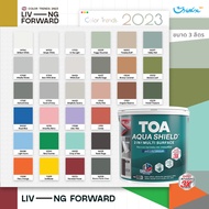 TOA Aqua Shield สีเคลือบ 2in1 เฉดสี 2023 ขนาด 3L ผสมรองพื้นในตัว แห้งไว ทาได้ทุกพื้นผิว เหล็ก กระเบื