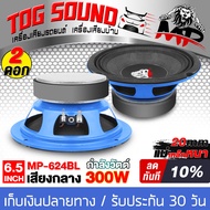 TOG SOUND ลำโพง 6.5 นิ้ว 300วัตต์ MP-624BL 4-8โอห์ม แม่เหล็กใหญ่ ดอกลำโพง 6.5 นิ้ว ลำโพงเสียงกลาง 6.