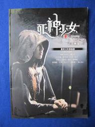 死神少女青春映像 寫真書 周美玲 、炎亞綸、房思瑜 主演/2010年出版