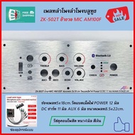 เพลทลำโพงบลูทูธZK-502Tย้ายวอ MIC AM100F ช่องเพลท5x18cm.วัดแบตเม็ดไฟ Power12มิล DC11มิล ขนาดเพลท8.5x2