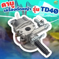 คาบู เครื่องตัดหญ้า รุ่นTD40 มาตราฐานญี่ปุ่น ทนความร้อนสูง ตรงรุ่นใส่แทนของเดิมได้ทันที