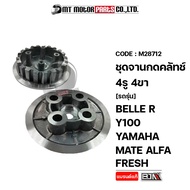 ชุดจานกดคลัทช์ 4รู 4ขา BELLE R Y100 YAMAHA MATE ALFA FRESH (M28712) [BJN x MTMotorParts] จานคลัทช์FRESH ชุดจานกดคลัชMATE ชามกดคลัชMATE ชุดคลัช จานคลัชเบลอา เรือนคลัทช์BELLE-R