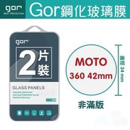 GOR 9H MOTO 360 (42mm) 鋼化玻璃膜 手錶螢幕保護貼 全透明兩片裝