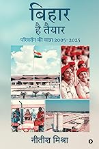 Bihar Hai Taiyaar: परिवर्तन की यात्रा 2005-2025/ Parivartan ki Yatra 2005-2025