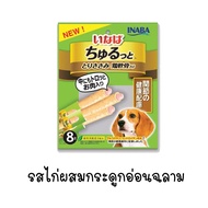 (Inaba) สติ๊กแท่งสอดไส้ครีมสุนัขเลีย ชูหรุบี และ ชูหรุโตะ ขนมหมา จากญี่ปุ่น แพ็ค 8 ชิ้น