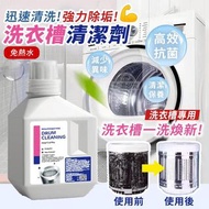 強力除垢洗衣槽專用清潔劑