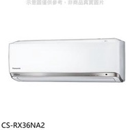 《可議價》Panasonic國際牌【CS-RX36NA2】變頻分離式冷氣內機(無安裝)