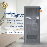 บ้านดี ประตู PVC+วงกบ (บานเกล็ด) สีลายไม้สักเทา เลือกขนาด70x180 /70x200cm กันน้ำ กันปลวก ประตูpvcพร้