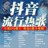 最新车载DVD光盘斗音新歌流行歌曲碟片无损音乐高清MV伤感唱片dvd[1428 People Praise] Latest Car DVD Disc Douyin New Song Popular S
