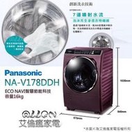 [國際牌超優惠入內]16KG洗烘脫變頻滾筒洗衣機 NA-V178DDH-V 全新品公司貨/Panasonic/艾倫瘋家電