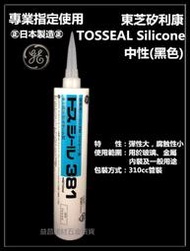 【台北益昌】正日本製 東芝 Tossel 381 矽利康 矽力康 Silicone 中性 (黑色) 彈性大 腐蝕性小