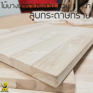 หน้าโต๊ะไม้ พาราประสาน 20 มิล 80 x 200 cm โต๊ะไม้ TABLE TOP WOOD เกรด สวย 1 หน้า โต๊ะกินข้าว ไม่ทำสี
