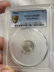 1932年香港PCGS MS65五仙銀幣
