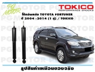 โช๊คอัพหลัง TOYOTA FORTUNER ปี 2004 -2014 (1 คู่) / TOKICO