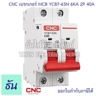 CNC YCB7-63N เมนเบรกเกอร์ AC เกาะราง 2P 230/400V 6KA ตัวเลือก 6A 10A 16A 20A 25A 32A 40A 50A 63A เมน