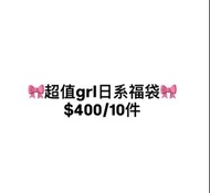 超值grl日系女裝福袋$400/10件