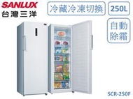 【南霸天電器】SANLUX 三洋250公升 環保冷媒 自動除霜 冷凍冷藏兩用無霜冷凍櫃 SCR-250F