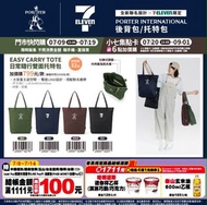 台灣寄出 台灣 7-11代購 PORTER INTERNATIONAL 後背包 / 托特包 請訊息問價