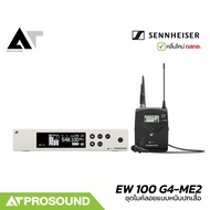 SENNHEISER EW 100 G4-ME2 ชุดไมโครโฟนไร้สายอเนกประสงค์แบบหนีบปกเสื้อสำหรับงานพูด (UHF) AT Prosound