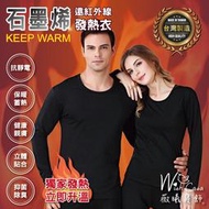 WISH CASA《MIT台灣製 石墨烯遠紅外線能量發熱衣》一件組 男女款