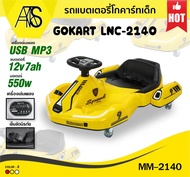 รถโกคาร์ทไฟฟ้า รถไฟฟ้าเด็ก รถโกคาร์ท GOKART  MM-2140