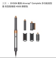Dyson Airwrap 多功能造型器