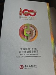 中銀紀念鈔 3連張，由中國銀行（香港）於 2017年 為紀念其在港服務 100 週年而發行的「百年華誕紀念鈔票」三連張