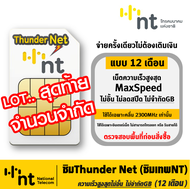 ✅ ซิมThunder Net ซิมเทพNT [ เน็ตไม่อั้น1ปี ] Maxspeed เน็ตไม่อั้น ไม่ลดสปีด ซิมเทพเน็ตไม่อั้น เน็ตเร