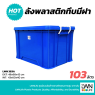 กล่องพลาสติก 383-A ขนาด 48x68x42 cm 103ลิตร กล่องทึบมีฝาปิด ลังพลาสติกมีฝาล๊อค หนามาก ลังพลาสติกทึบ 