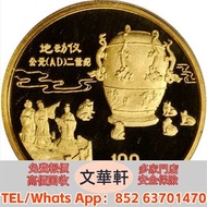 【文華軒】高價回收：1992年中國古代科技發明發現紀念金幣1盎司 澳大利亞袋鼠金幣，金幣，銀幣，鉑金幣，生肖金幣，鼠牛虎免龍蛇馬羊猴雞狗豬年金幣，1979年建國30週年紀念金幣，鴻運金幣，楓葉金幣，美