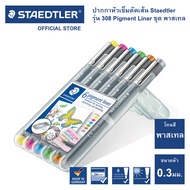 ชุดปากกาหัวเข็ม Staedtler รุ่น pigment liner 30803S2SB6 ขนาด 0.3 พาสเทล 6สี