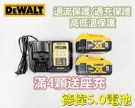 【全網最低價】德偉 20v DeWalt 20v電池 5.0 電池 德偉電池 德偉座充 充電器 扳手 電動扳手 電動工