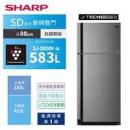 SHARP夏普583L自動除菌離子變頻雙門冰箱 SJ-SD58V-SL 另有特價 NR-B582TV NR-B651TV