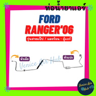 ท่อน้ำยาแอร์ FORD RANGER 2006 BT50 รุ่นสายแป๊ป ฟอร์ด เรนเจอร์ 06 บีที 50 แผงร้อน - ตู้แอร์ สายน้ำยาแอร์ ท่อแอร์ สายแอร์ ท่อ 1106