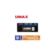 【綠蔭-免運】UMAX NB-DDR3 1600 8GB RAM