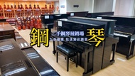 二手鋼琴 YAMAHA KAWAI售賣