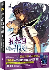 我獨自升級1（簡體書）