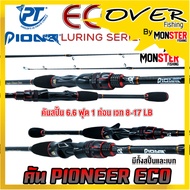 คันเบ็ดตกปลา PIONEER รุ่น ECO LURING SERIES (มีทั้งคันสปิ้นและเบท)